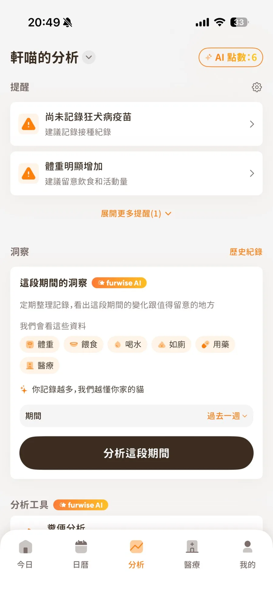 毛孩指南分析畫面：AI 分析與疫苗紀錄提醒