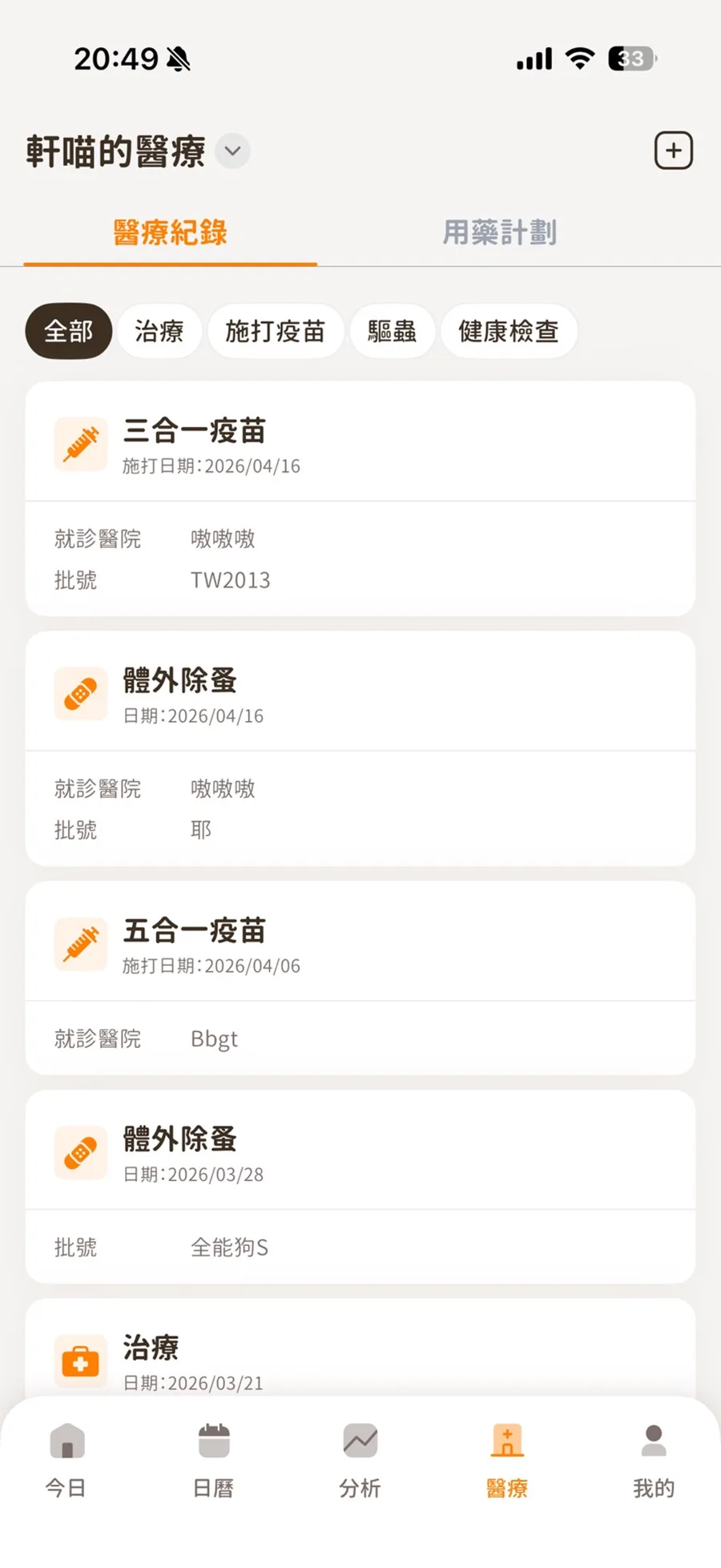 毛孩指南醫療紀錄畫面：疫苗、治療與用藥計畫